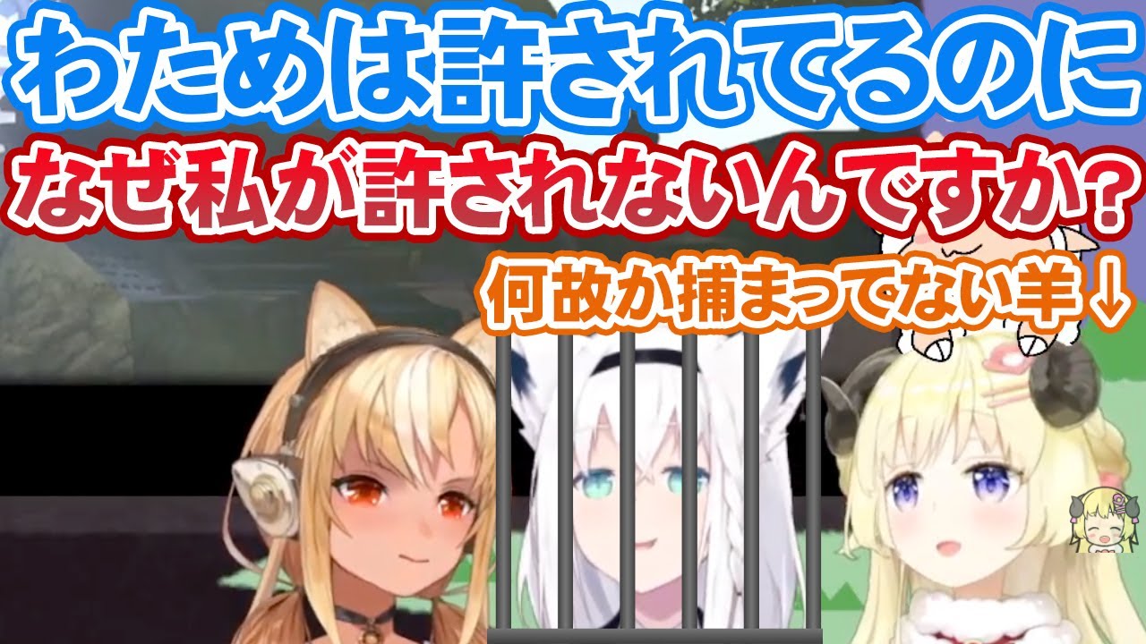 わためですら捕まってないのにバカタレで1人大空警察に逮捕され、フレアも道連れにしようとする白上フブキ【ホロライブ切り抜き】