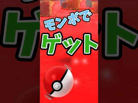 ポケモンGO ガラルサンダーにモンボを投げてみた #ポケモンgo #ガラル三鳥 #おさんぽおこう #shorts