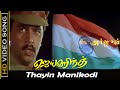 Thayin manikodi songs  jai hind movie  arjun ranjitha  tamil action movie  spb old hits 