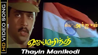 Thayin Manikodi Songs | Jai Hind Movie | Arjun, Ranjitha | Tamil Action Movie | SPB Old Hits | HD