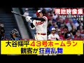 【現地映像まとめ】大谷翔平の43号ホームラン！満塁弾に本拠地が狂喜乱舞する映像www【エンゼルスvsレイズ】