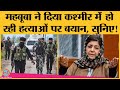 Jammu Kashmir में हो रही हत्याओं पर PDP की Mehbooba Muftiने Modi Govt को घेरा, CRPF पर लगाया ये आरोप