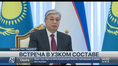 Двусторонняя встреча президентов Казахстана и Узбекистана состоялась в Ташкенте