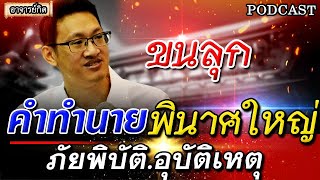 ขนลุก คำทำนาย โหรวสุ ทำนายดวงเมืองอุบติเหตุภัยพิบัติต้องระวัง #พระธุดงค์ #ของขลัง #อาจารย์กิต #หมอปล