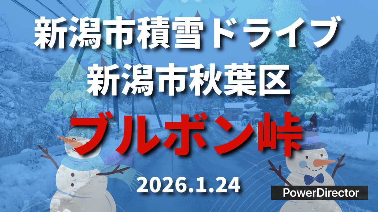新潟市積雪ドライブ  新潟市秋葉区 心霊スポットでも有名な、ブルボン峠ドライブ  2026.1.24_Full HD 1080p.mp4