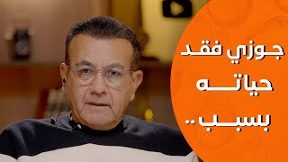 جوزي فقد حياته بسبب الـ  | أسامة منير