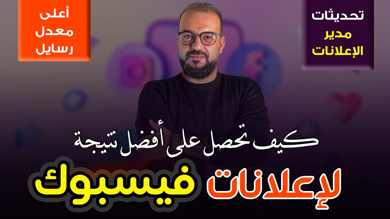 أفضل طريقة لعمل اعلانات فيسبوك ... بنتايج مضمونة