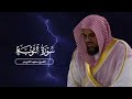 سورة التوبة لعام ١٤١٨ من صلاة القيام الشيخ سعود الشريم 