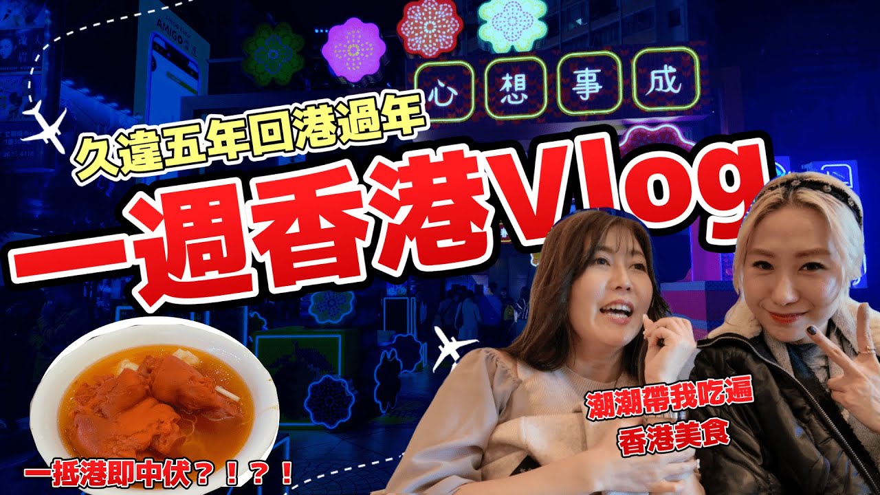 【東京+香港Vlog】2024農曆新年八天七夜美食VLOG｜出發前在東京銀座買買買｜一抵港即中伏!｜富菇菇家拜年即場拆禮物｜終於吃到炒腸粉｜原條骨髓越南生牛河｜@日本菇菇菇