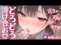 ❤︎ ﾃﾞﾛ甘×嫉妬┋んっ、ちゅ♡ちゅ♡好き、大好きぃ…ﾄﾞﾛﾄﾞﾛに溶あお…？♡┋男性向けシチュボ/ｷｽ/ASMR/甘々ふわふわ/女性優位/#いろり いろり中毒