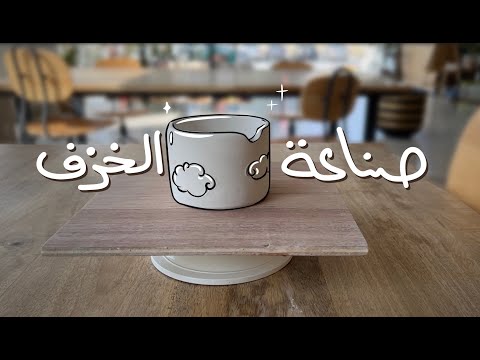 كيف نصنع كوب خزف