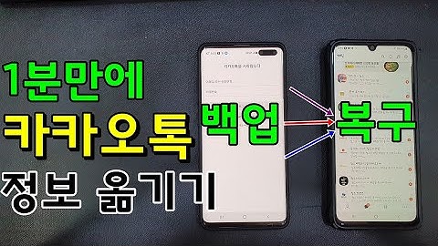 카카오톡 대화내용 1분만에 옮기는 방법 백업 복원으로 정보를 옮겨보자