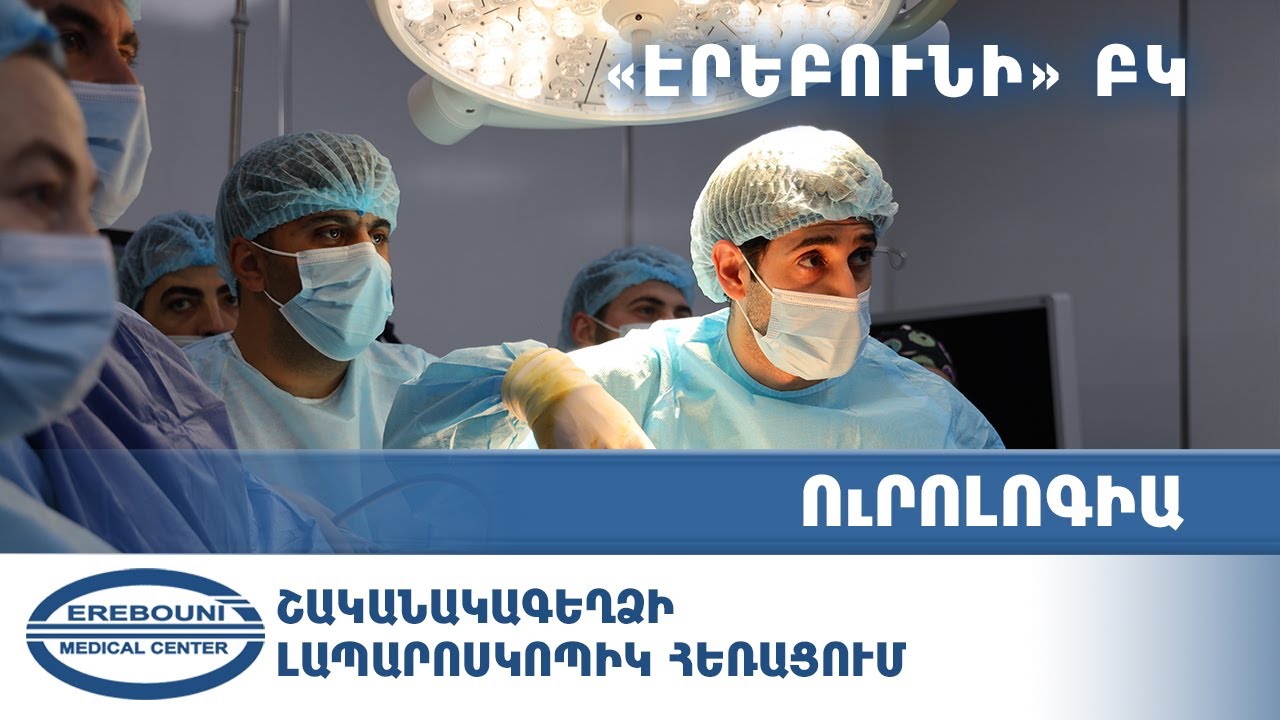 Շագանակագեղձի լապարոսկոպիկ հեռացում | «Էրեբունի» ԲԿ