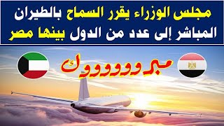 الكويت | مجلس الوزراء يقرر السماح بالطيران المباشر إلى عدد من الدول من بينها مصر