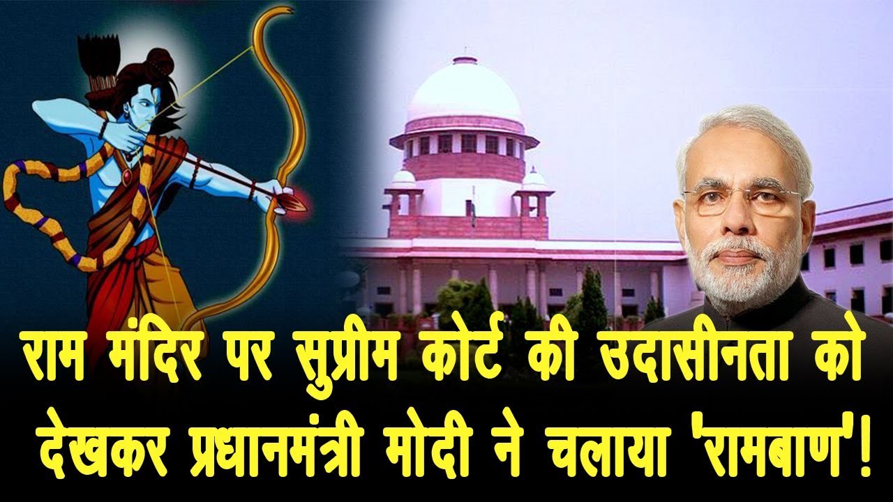 hindi news channel live राम मंदिर पर सुप्रीम कोर्ट की उदासीनता को देखकर प्रधानमंत्री मोदी ने चलाया 'रामबाण'!