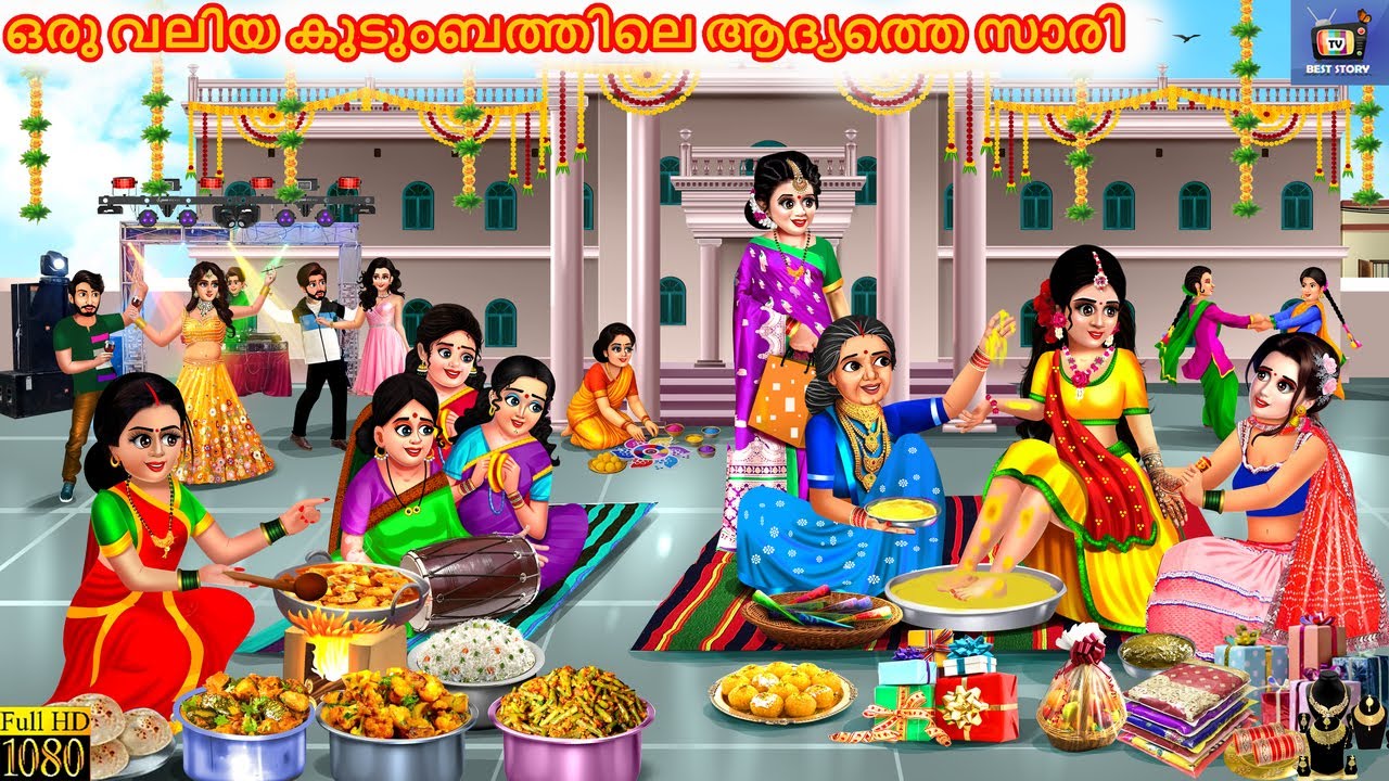 Oru valiya kudumbathile aadyathe saari | ഒരു വലിയ കുടുംബത്തിലെ ആദ്യത്തെ സാരി  | Malayalam Stories