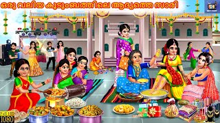 Oru valiya kudumbathile aadyathe saari | ഒരു വലിയ കുടുംബത്തിലെ ആദ്യത്തെ സാരി  | Malayalam Stories