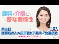 第6回 認知症の人への口腔ケア介助・食事介助#03(最終回) 菊谷先生×上条百里奈さん