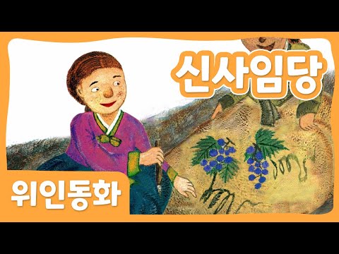 신사임당 위인 동화 한국위인 몽이키즈 