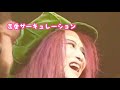 hide 恋愛サーキュレーション