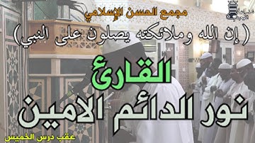 تلاوة سودانية هادئة (إن الله وملائكته يصلون على النبي) // القارئ نور الدائم الأمين