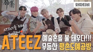 [Sub] It's for ATINY🥰 ATEEZ Pottery Making🔥