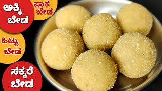 ಆರೋಗ್ಯದ ಮಹಾಪೂರ ಈ ಉಂಡೆ ತುಂಬಾ ಸುಲಭ ವಿಧಾನ ಎಲ್ಲರಿಗೂ ತುಂಬಾ ಇಷ್ಟ ಆಗುತ್ತೆ | Healthy laddu Recipe in Kannada