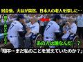 【大谷翔平】「翔平…まだ私のことを覚えていたのか?」試合後、大谷が突然、日本人の老人を探しに最前列へ…。その人物の“本当の正体”に世界中が感動した。【海外の反応/MLB/野球】