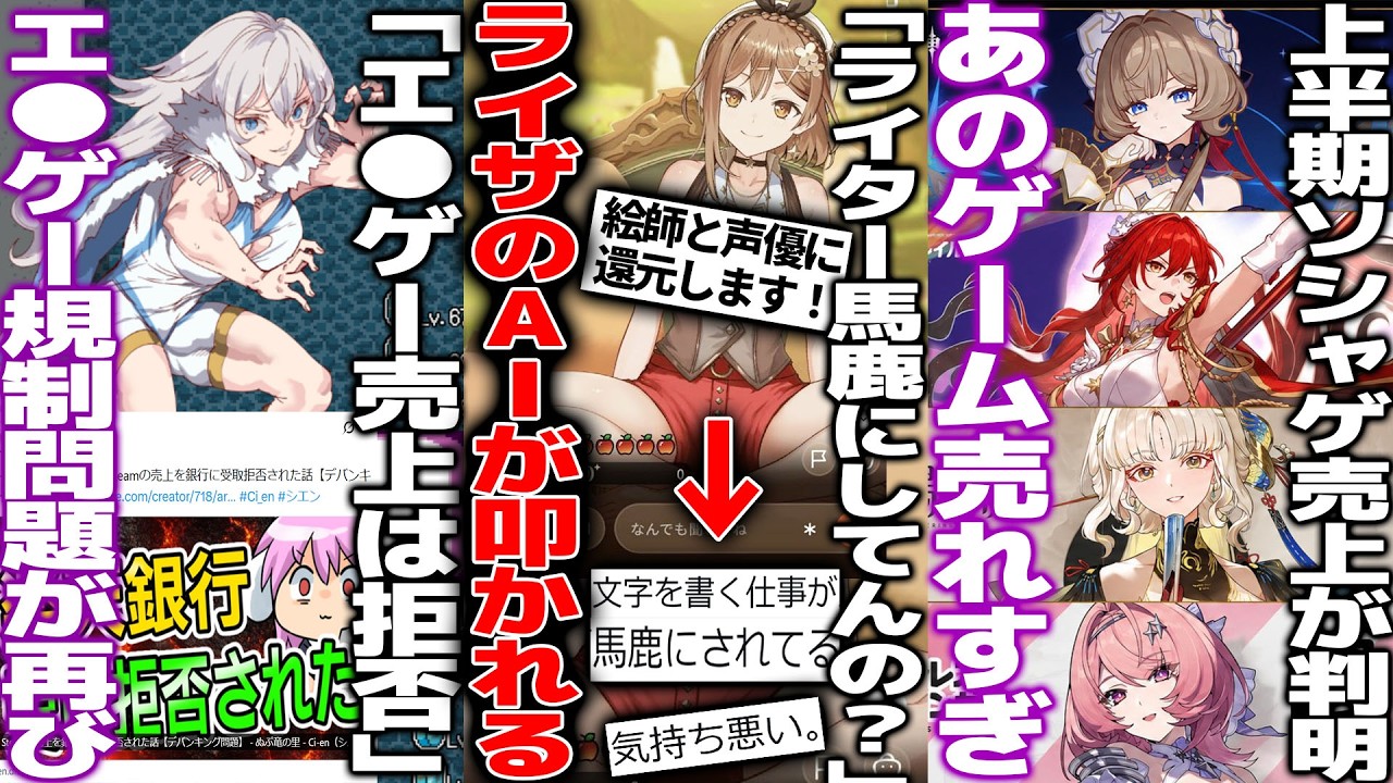 ライザのAIトークゲームが発表→「ライターを馬鹿にしてるのか」声優と絵師に還元するのに何が問題なのか/上半期ソシャゲ売上が判明/エ●ゲー開発者、売上を一方的に銀行に拒否されて税金地獄へ