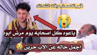 ايمن هيسان اقوى واقوى حالة حزينه جدآ للوتس اب (مرض وفراق الاب)  وجع قلب??