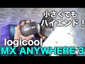 【MacやiPadを外で快適に！】小さくても高性能なLogicool MX Anywhere 3 を試す！