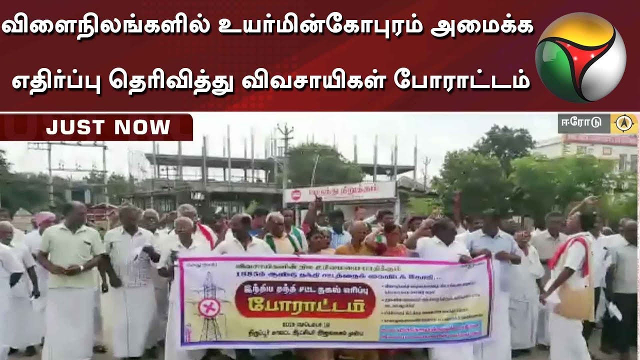live tamil news 7 tv channels விளைநிலங்களில் உயர்மின்கோபுரம் அமைக்க எதிர்ப்பு தெரிவித்து விவசாயிகள் போராட்டம் | Erode