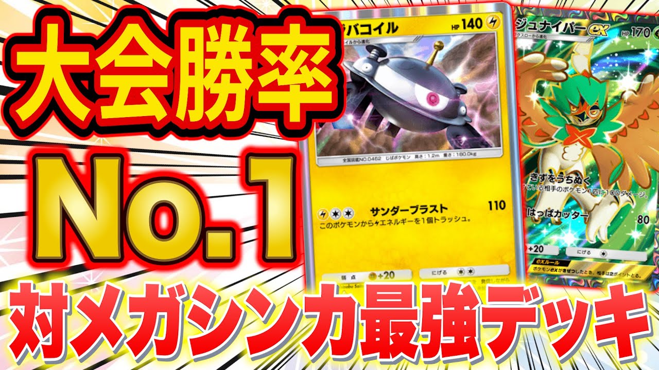 【ポケポケ】大会勝率が最も高い対メガシンカ最強デッキを徹底解説！大会で優勝実績がある今注目のデッキ２選を紹介します【Pokémon Trading Card Game Pocket】