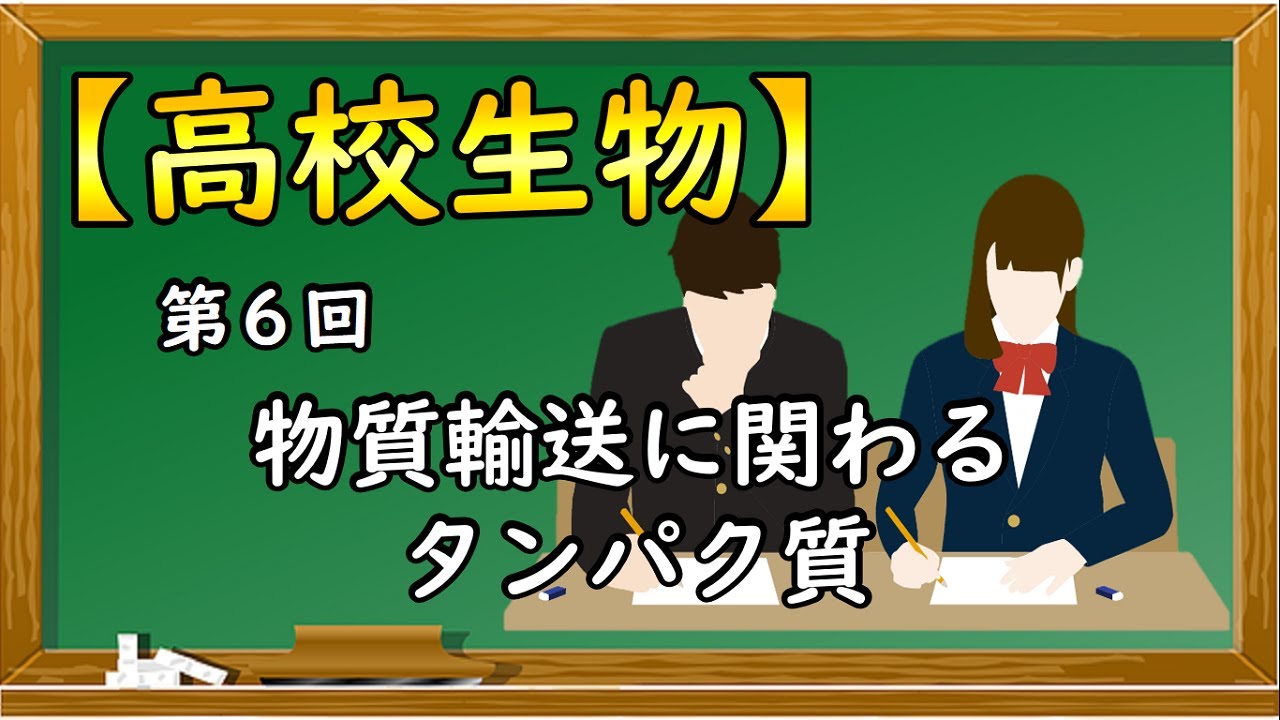 高校生物【第６回 物質輸送に関わるタンパク質】オンラインで高校授業