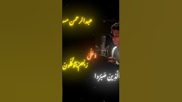 ٱلَّذِینَ صَبَرُوا۟ وَعَلَىٰ رَبِّهِمۡ یَتَوَكَّلُونَ[القارى عبد الرحمن مسعد#تلاوة_خاشعة #قران_كريم