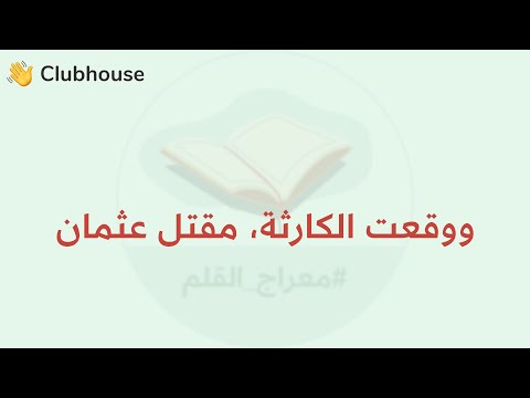 ووقعت الكارثة مقتل عثمان