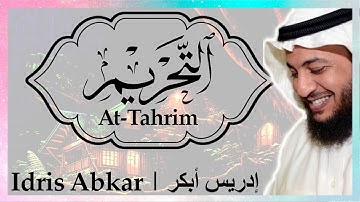 🎧 سورة التحريم إدريس أبكر || Sura At-Tahrim Idris Abkar ​🎧