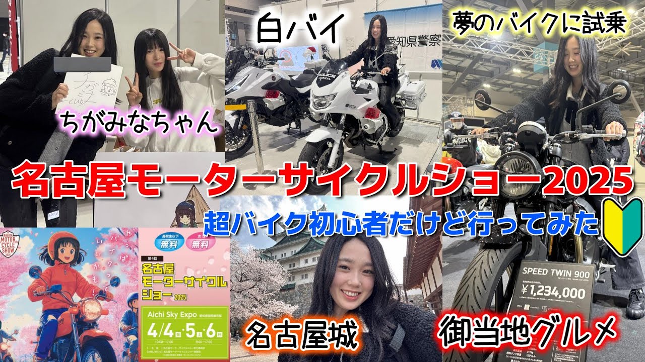 【一人旅】福岡から日帰りで『名古屋モーターサイクルショー2025』に行ってみた🛵💨 バイク女子 ソロツーリング crosscub110