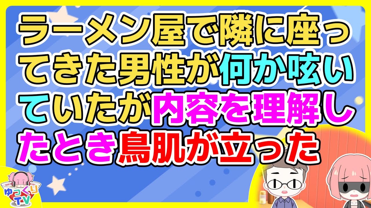 ラーメン屋でカウンターに座ってたら席に余裕があるのに男性が隣に座ってきて何か呟きだし…