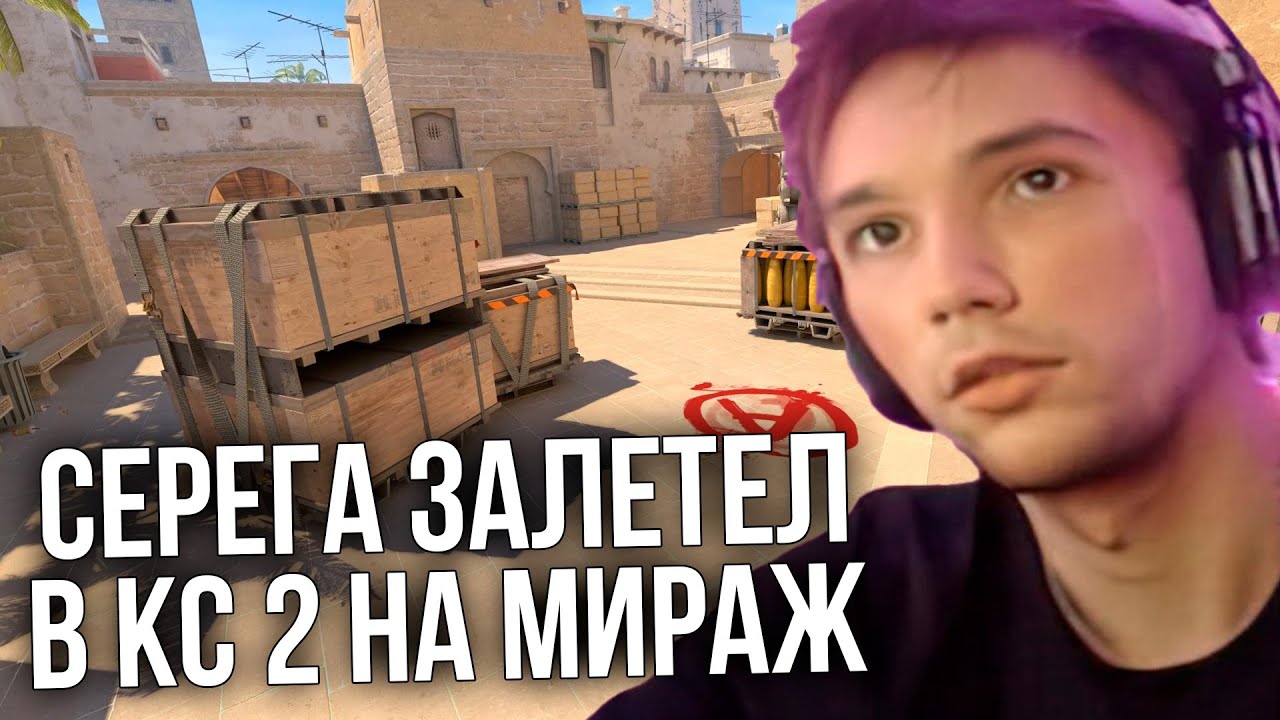 Серега Пират играет в КС 2 на МИРАЖЕ
