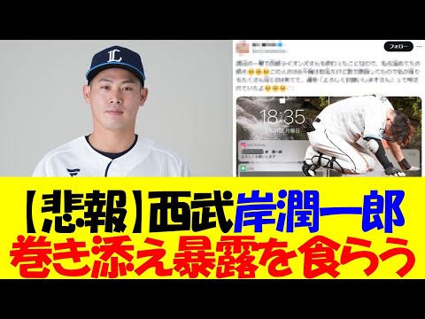 【悲報】西武岸潤一郎さん、源田のせいで巻き添え暴露を食らってしまう・・・