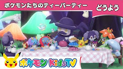 ポケモン Kids Tv