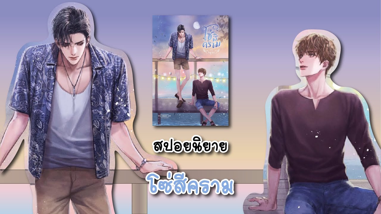 (สปอยนิยาย) โซ่สีคราม - แต่งโดย Stuff.lilac