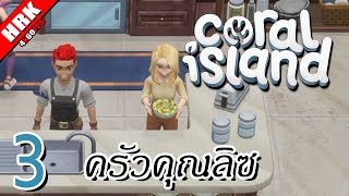 ทำอาหารกับครัวคุณลิซ | Coral Island วันที่ 3