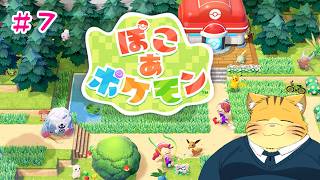 【ぽこあポケモン】ポケモンたちとゆったり新生活…！【実況＃７】