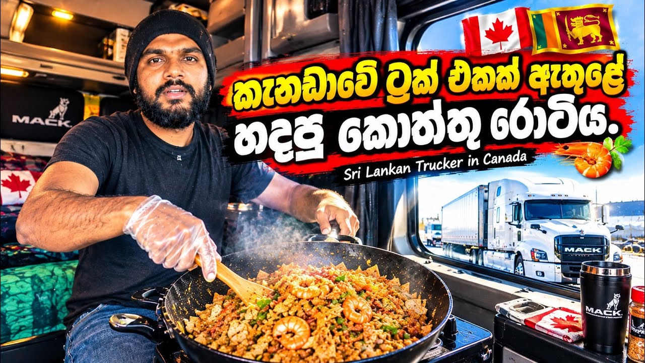 කැනඩාවේ ට්‍රක් එකක් ඇතුළේ හදපු කොත්තු රොටිය 