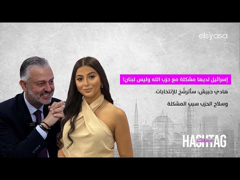 إسرائيل لديها مشكلة مع حزب الله وليس لبنان هادي حبيش سأترش ح للإنتخابات وسلاح الحزب سبب المشكلة