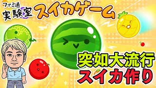 【スイカゲーム】SwitchのDLランキング1位に駆け上がったゲームを遊んでいく【ファミラボ】