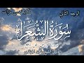سورة الشعراء الوجه الثاني برواية ورش عن نافع القارئ ياسين الجزائري 