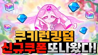 [쿠키런:킹덤] 4월 새로운 신규쿠폰이 또 나왔다! 새로나온 신규쿠폰 알려드립니다! &amp; 안보면 후회!